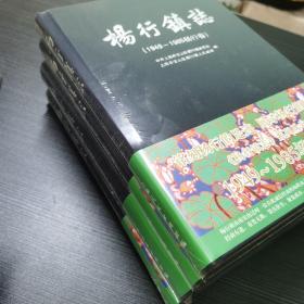 杨行镇志（4册全）