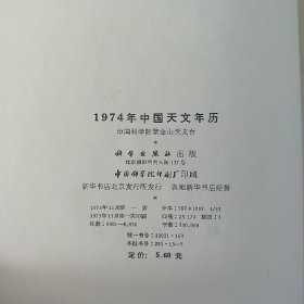 1974年中国天文年历