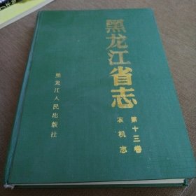 黑龙江省志农机志 第十三卷，