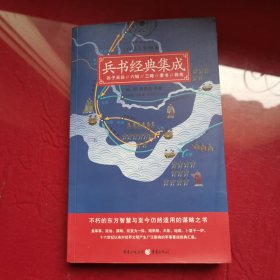 兵书经典集成