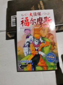 大侦探福尔摩斯（第五辑 ）：夺命的结晶