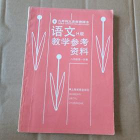 九年制义务教育课本-语文教学参考资料  H版  八年级第二学期