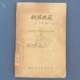 1951年出版《锅炉规范》