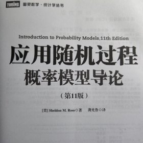 应用随机过程 概率模型导论（第11版）