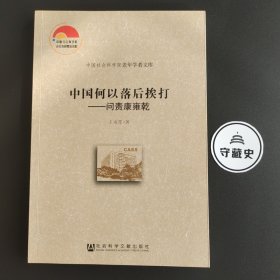 中国何以落后挨打：问责康雍乾