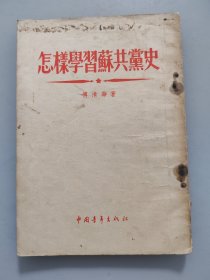 怎样学习苏共党史（中青社55年1版1印）