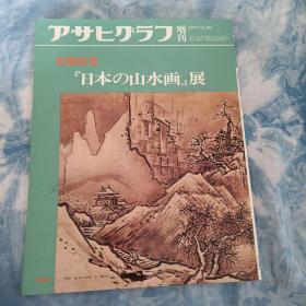 日本原版现货:アサヒグラフ增刊 美术特集 日本の山水画展 （1977.3.30）