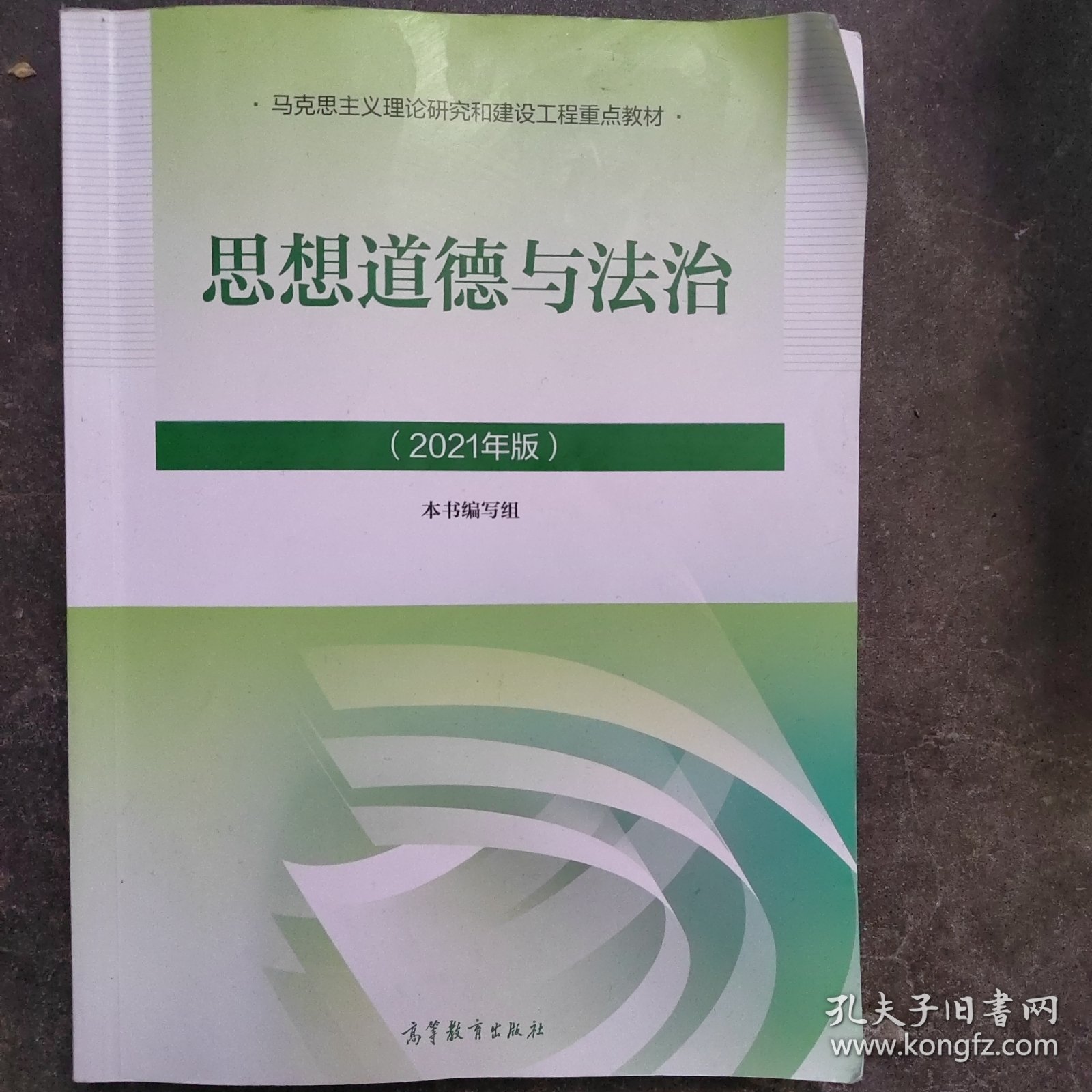 思想道德与法治2021大学高等教育出版社思想道德与法治辅导用书思想道德修养与法律基础2021年版