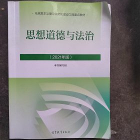 思想道德与法治2021大学高等教育出版社思想道德与法治辅导用书思想道德修养与法律基础2021年版