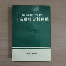 東北解放區(qū)工商稅收史料選編 第一冊(cè)