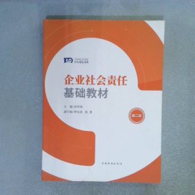 企业社会责任基础教材 第二版