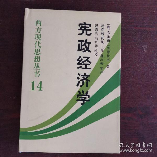 宪政经济学：西方现代思想丛书14