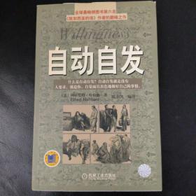 自动自发：《自动自发》给我的启示