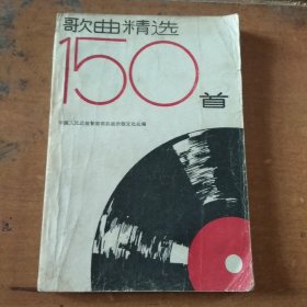 歌曲精选150首