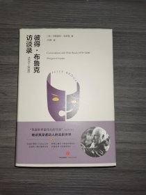 彼得·布鲁克访谈录 1970-2000