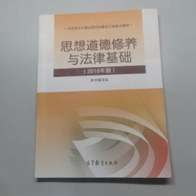 思想道德修养与法律基础:2018年版