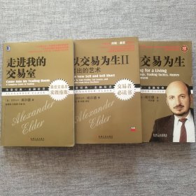 《走进我的交易室》、《以交易为生》、《以交易为生Ⅱ卖出的艺术》【3本合售】