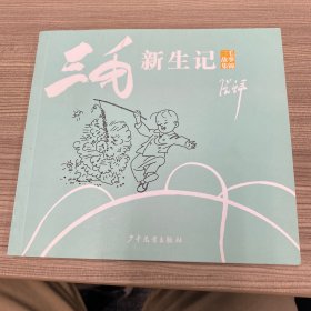 三毛故事集锦·三毛新生记