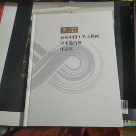 首届中国工笔人物画学术邀请展作品集