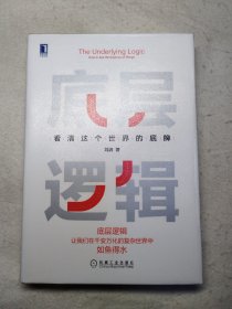 底层逻辑：看清这个世界的底牌
