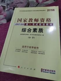 中人2015国家教师资格考试专用教材：教育教学知识与能力