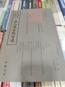 四库全书：唐人万首绝句选