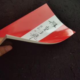 凤皇于飞（张钧 佳音书画） 魏启后徒弟