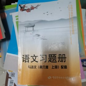 语文习题册（与语文第6版上册配套）/全国中等职业技术学校通用