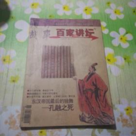 传奇故事•百家讲坛 2007.6（下）