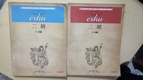 江苏省音乐家协会音乐考级新编系列教材. 二胡 : 1-6级、7-9级（2本合售）