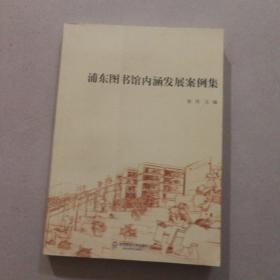 浦东图书馆内涵发展案例集