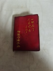 新医疗法手册 1970年