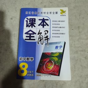 课本全解：初中数学（8年级下）（浙江版）