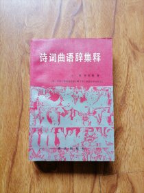 诗词曲语辞集释 大32开 1991年1版1印 无写划 大箱内