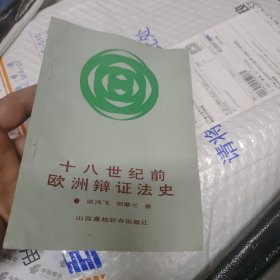 十八世紀前歐洲辯證法史