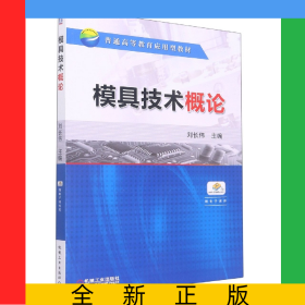 模具技術(shù)概論(普通高等教育應(yīng)用型教材)