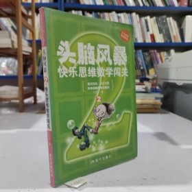 头脑风暴：快乐思维数学闯关（2）