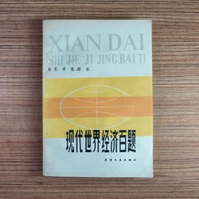 现代世界经济百题（样书）