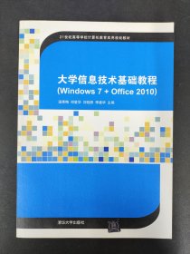 大学信息技术基础教程（Windows 7 + Office 2010）（21世纪高等学校计算机教育实用规划教材）