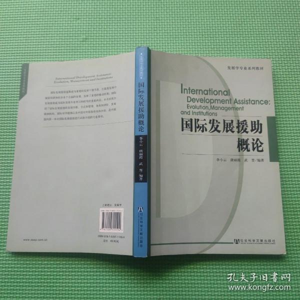 发展学专业系列教材：国际发展援助概论