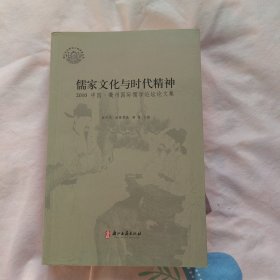 儒家文化与时代精神 : 2010中国·衢州国际儒学论 坛论文集