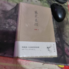 艺苑交游、龙套泪眼、往事随想、沧桑片羽、笼中鸟集、思辨历程、、酒旗风暖、共7册（大家文库）精装/ （租32）未开封