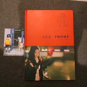 《天注定》手稿珍藏本（贾樟柯 亲笔签名）2014年一版一印