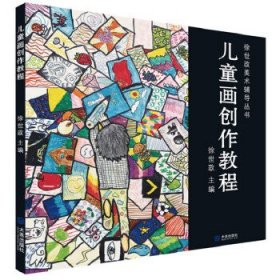 徐世政美术辅导丛书：儿童画创作教程