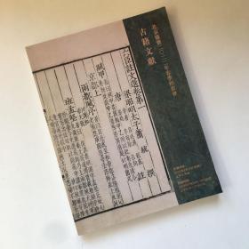 北京德宝2022年春季拍卖会 古籍文献