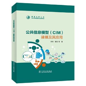 公共信息模型(CIM)建模及其应用