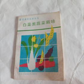 白莱类蔬菜栽培（内页有红笔划线，笔记）

（内容说明:白菜类蔬菜，主要包括白菜、甘蓝、芥菜三个种；内页有栽培季节、栽培技术、加工、贮藏等各种实用技术）