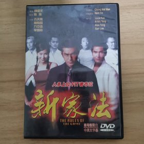 103影视光盘DVD：新家法 一张光盘 盒装