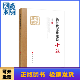 新时代文化建设十论