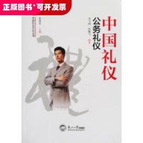 ☆中國禮儀.公務(wù)禮儀
